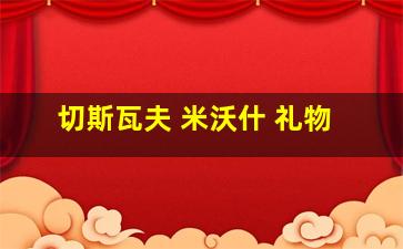 切斯瓦夫 米沃什 礼物